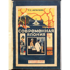 Юркевич Т.С. Современная Япония.