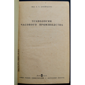 Брейтбурт А.С. Технология часового производства.