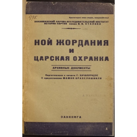 Хачапуридзе Г. Ной Жордания и царская охранка. Архивные документы