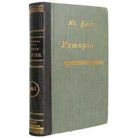 История проституции (Том 1 - Происхождение современной проституции)
