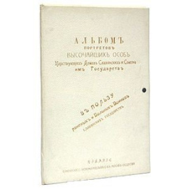 Альбом портретов высочайших особ Царствующих Домов Славянских и Союзных им государств