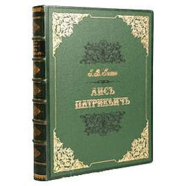 Гете. Лис Патрикеич (Рейнеке-Лис). 36 эстампов на меди в лист и 24 гравюры дереве