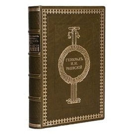 Генерал Николай Николаевич Раевский