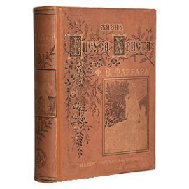 Жизнь Иисуса Христа