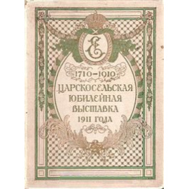 Царскосельская юбилейная выставка 1911 года