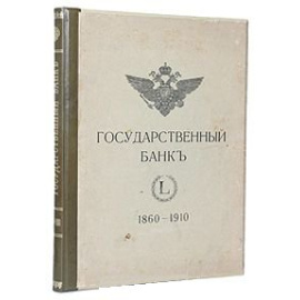 Государственный банк (краткий очерк деятельности за 1860 - 1910 годы)