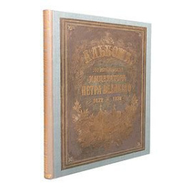 Альбом 200-летнего юбилея Императора Петра Великого ( 1672 - 1872 гг )
