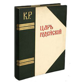 Царь Иудейский. Драма в четырех действиях и пяти картинах