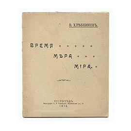 Время мера мира