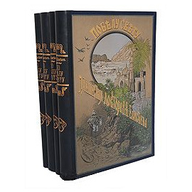 По белу свету! Путешествия доктора Александра Елисеева (комплект из 4 книг)