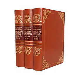 Императорское воспитательное общество благородных девиц (комплект из 3 книг)