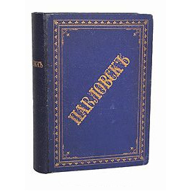 Павловск. Очерк истории и описание (1777 - 1877 гг.)