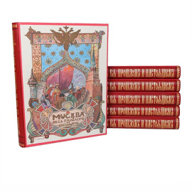 Москва в ее прошлом и настоящем. Роскошно иллюстрированное издание. (в 12-ти выпусках, полный комплект из 6 книг)