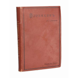 Брикнер А. Г. Потемкин 1891 года