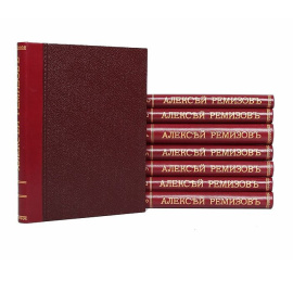 Алексей Ремизов. Собрание сочинений в 8 томах (комплект из 8 книг). Редкость
