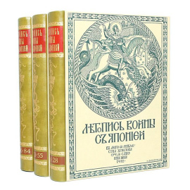 Летопись войны с Японией. Полный комплект из 84 выпусков (комплект из 3 книг)