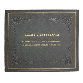 План С.Петербурга с показанием уровня почвы, почвенной воды и линии наводнения бывшего 7 ноября 1824 года