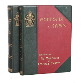 Монголия и Кам. Труды экспедиции Императорского Географического общества, совершенной в 1899-1901 гг. Том 1. В двух частях (комплект из 2 книг)