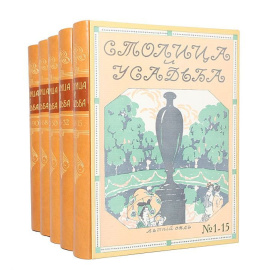 Столица и усадьба. Редкость. Полный комплект из 5 книг