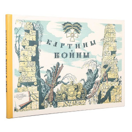 Картины войны. В 4 выпусках. В 1 книге. Полный комплект