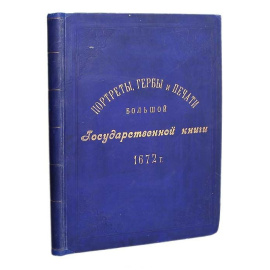 Портреты, гербы и печати Большой Государственной книги 1672 года