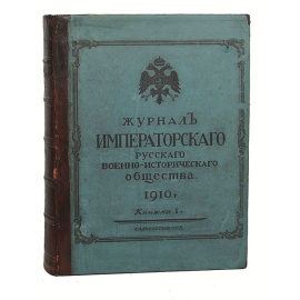 Журнал Императорского Русского военно-исторического общества. Выпуск № 1-5, 1910 год. Полный годовой комплект