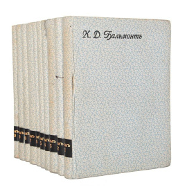 К. Д. Бальмонт. Полное собрание стихов (комплект из 10 книг)