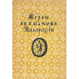 Гербы гетманов Малороссии