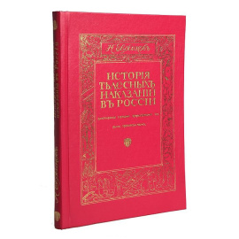 История телесных наказаний в России. Дополненное статьями, запрещенными старым правительством