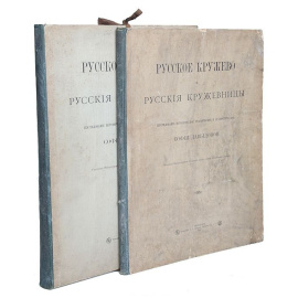 Русское кружево и русские кружевницы. Исследование историческое, техническое и статистическое