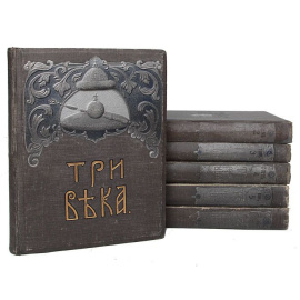 Три века - Россия от Смуты до нашего времени (полный комплект из 6 книг)