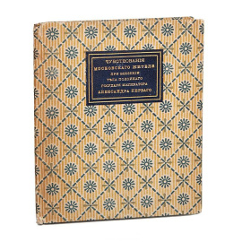 Глинка С.Н. Чувствования московского жителя при ввезении в древнюю русскую столицу тела покойного государя императора Александра I