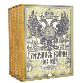 Летопись войны 1914 года. В 5 книгах (комплект)