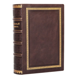 Живописный Карамзин, или Русская история в картинах. В 3 частях. В 1 книге