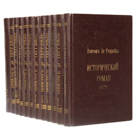 Понсон де-Террайль. Собрание сочинений (комплект из 12 книг)