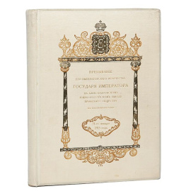 Пребывание его Императорского Величества Государя Императора на Александровском Южно-Российском заводе Брянского общества в Екатеринославе