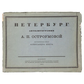 Петербург. Автолитографии А. П. Остроумовой
