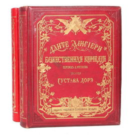 Божественная комедия. В 3 томах (комплект из 2 книг)