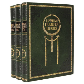 Картинные галереи Европы. Собрание замечательных произведений живописи различных школ Европы. В 3 томах. Полный комплект