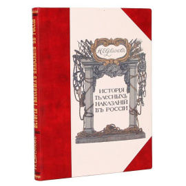 История телесных наказаний в России