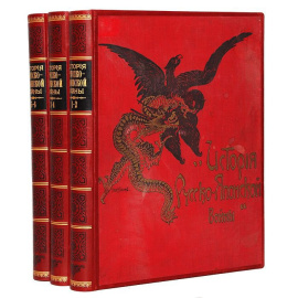 История Русско-Японской войны. Полный комплект с дополнительным 6 томом (комплект из 3 книг)