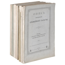 Опись московской оружейной палаты (комплект из 10 книг)