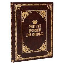 Триста лет царствования Дома Романовых