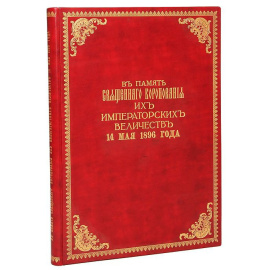 В Память Священного Коронования их Императорских Величеств Николая Александровича и Александры Федоровны 14 мая 1896 года