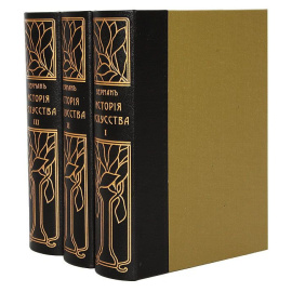 История искусств. В трех томах (комплект из 3 книг)
