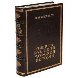 Очерк русской морской истории. Часть 1