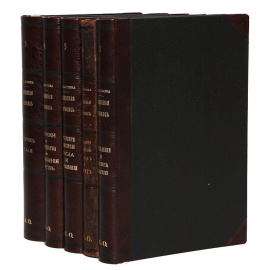 Священная летопись первых времен мира и человечества, как путеводная нить при научных изысканиях (полный комплект из 5 книг)