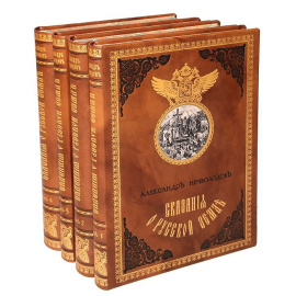 Сказания о Русской земле. В 4-х томах (комплект из 4 книг)