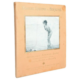 Женская красота в искусстве. Альбом