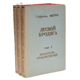 Лесной бродяга. В 3 томах (комплект)